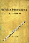 地震危险区地球物理综合研究成果 封面
