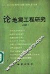 论地震工程研究  1982 封面