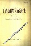 工程地震文献选集 封面