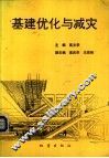 基建优化与减灾 封面