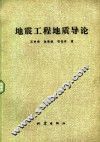 地震工程地质导论 封面