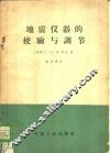 地震仪器的校验与调节 封面