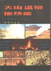 火山·温泉·地热能 封面