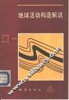 地球活动构造解说 封面