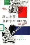 唐山地震自救求生100例 封面