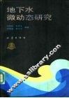 地下水微动态研究 封面