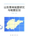 山东青州地震研究与地震区划 封面
