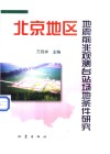 北京地区地震前兆观测台站场地条件研究 封面