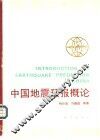 中国地震预报概论 封面