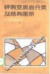 碎裂变质岩分类及结构图册 封面