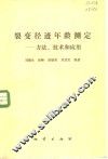 裂变径年龄测定  方法、技术和应用 封面