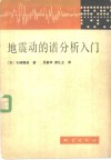 地震动的谱分析入门 封面