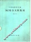 中国地质科学院562综合大队集刊  第四号 封面