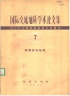 国际交流地质学术论文集  -为二十六届国际地质大会撰写  7  前寒武纪地质 封面
