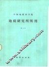 中国地质科学院地质研究所所刊  第9号 封面