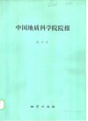 中国地质科学院院报  第13号 封面