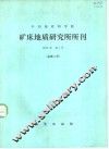 中国地质科学院矿床地质研究所所刊  1982年  第1号  总第3号 封面