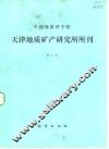 中国地质科学院天津地质矿产研究所所刊  第3号 封面