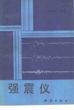强震仪 封面