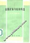 金属矿床与板块构造 封面