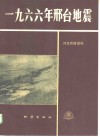 1966年邢台地震 封面