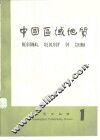 中国区域地质  1 封面