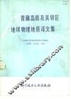 青藏高原及其邻区地球物理地质译文集 封面