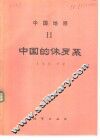 中国地层  11  中国的侏罗系 封面