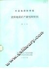 中国地质科学院  天津地质矿产研究所所刊  第3号  1982年 封面