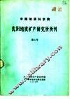 中国地质科学院  沈阳地质矿产研究所所刊  第4号  古生物专刊 封面