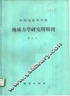 中国地质科学院地质力学研究所所刊  第8号 封面