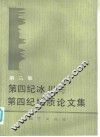 第四纪冰川与第四纪地质论文集  第3集 封面