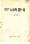 岩石力学增量计算 封面