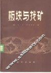 板块与找矿  活动论与找矿地质准则 封面