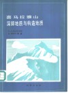 喜马拉雅山深部地质与构造地质 封面