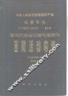 中华人民共和国地质矿产部地质专报  5  构造地质  地质力学  第4号  喜马拉雅岩石圈构造演化  西藏活动构造 封面
