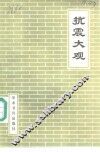 抗震大观  上 封面