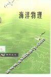 海洋物理 封面