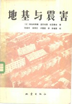 地基与震害 封面