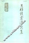工程抗震论文集 封面