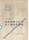 城市地震小区划及工程地震勘探 封面