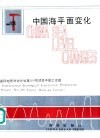 中国海平面变化 封面