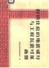 村镇住房的地震破坏与工程抗震对策画册 封面