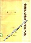 全国同位素地质会议文集  第2集 封面