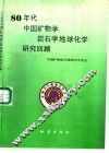 八十年代中国矿物学岩石学地球化学研究回顾 封面