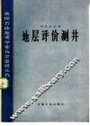 地层评价测井 封面