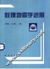 数理地震学进展 封面