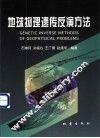 地球物理遗传反演方法 封面