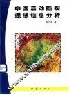 中国活动断裂遥感信息分析 封面