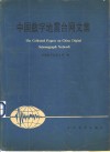 中国数字地震台网文集 封面
